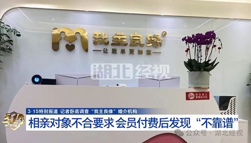 婚介迷局 我主良緣被曝宣傳與服務(wù)質(zhì)量割裂，紅娘配合高收費(fèi)背后成功率疑為虛構(gòu)