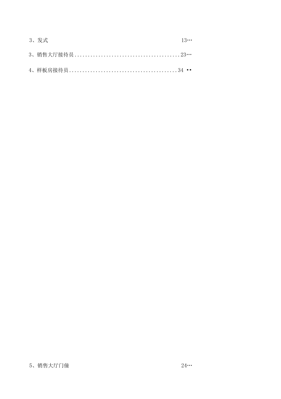 《婚姻介紹服務(wù)禮儀標(biāo)準(zhǔn)手冊(cè)》